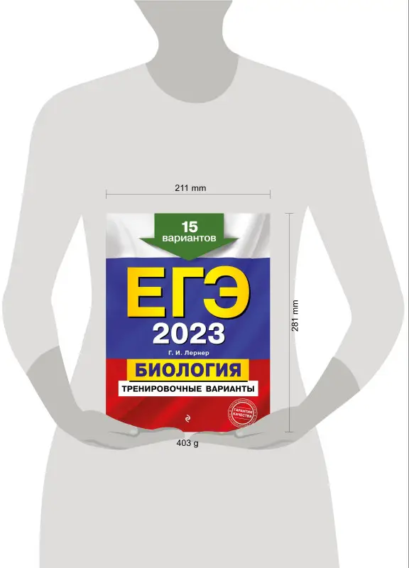 Г. И. Лернер. ЕГЭ-2023. Биология. Тренировочные варианты. 15 вариантов