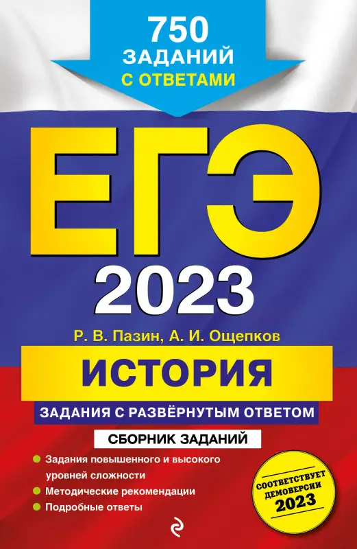 Р. В. Пазин, А. И. Ощепков. ЕГЭ-2023. История. Задания с развёрнутым ответом. Сборник заданий (750 заданий)