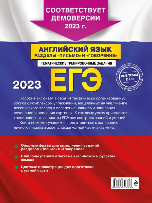 Уценка. К. А. Громова, С. А. Орлова, А. З. Манукова. ЕГЭ-2023. Английский язык. Разделы "Письмо" и "Говорение"