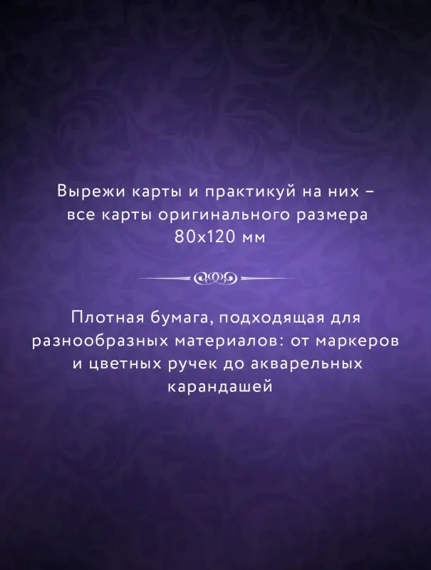 Темное Таро. Раскрась свою колоду