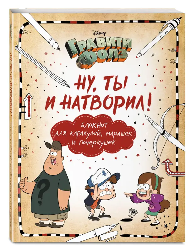 Саломатина Е.И., Туркунова О.И.. Гравити Фолз. Ну ты и натворил! (блокнот для каракулей, марашек и почеркушек)