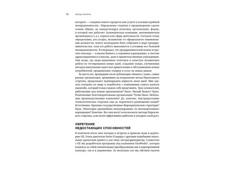 Рис Эрик: Метод стартапа: Предпринимательские принципы управления для долгосрочного роста компании