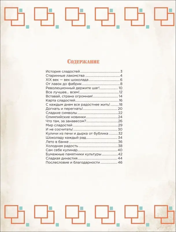 Уценка. История сладостей