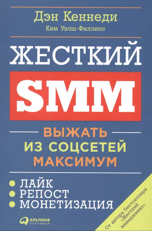 Уценка. Кеннеди Дэн, Уэлш-Филлипс Ким: Жесткий SMM: Выжать из соцсетей максимум