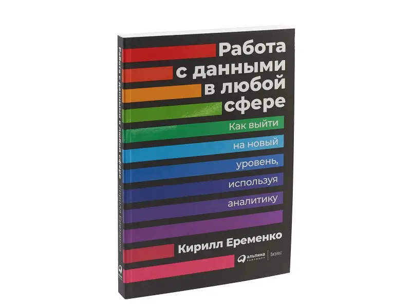 Еременко Кирилл: Работа с данными в любой сфере: Как выйти на новый уровень, используя аналитику