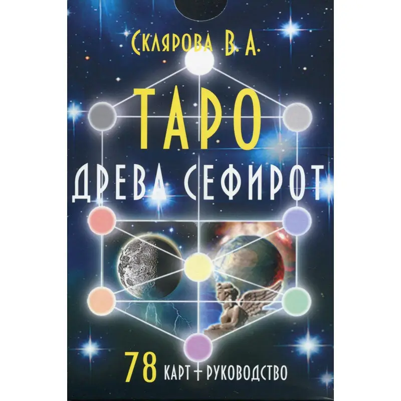 Уценка. Таро Древа Сефирот