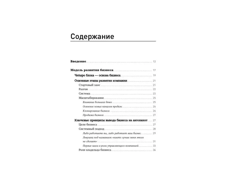 Мрочковский Николай Сергеевич: Бизнес на автопилоте: Как собственнику отойти от дел и не потерять свой бизнес