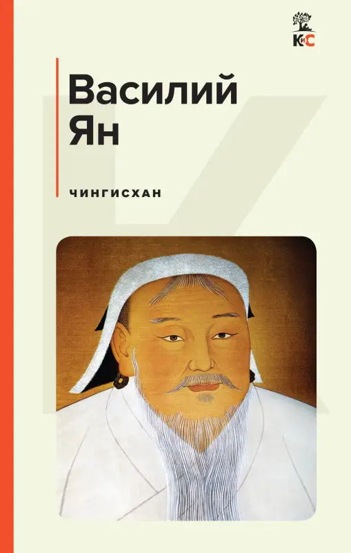 Уценка. Василий Ян. Чингисхан