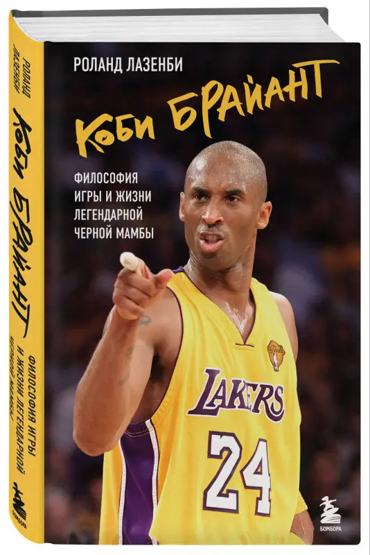 Уценка. Роланд Лазенби. Коби Брайант. Философия игры и жизни легендарной Черной Мамбы