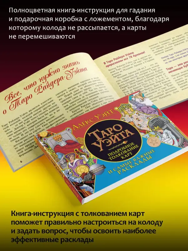 Полная колода Таро Уэйта. 78 карт + руководство для предсказаний: Алекс Уэйт