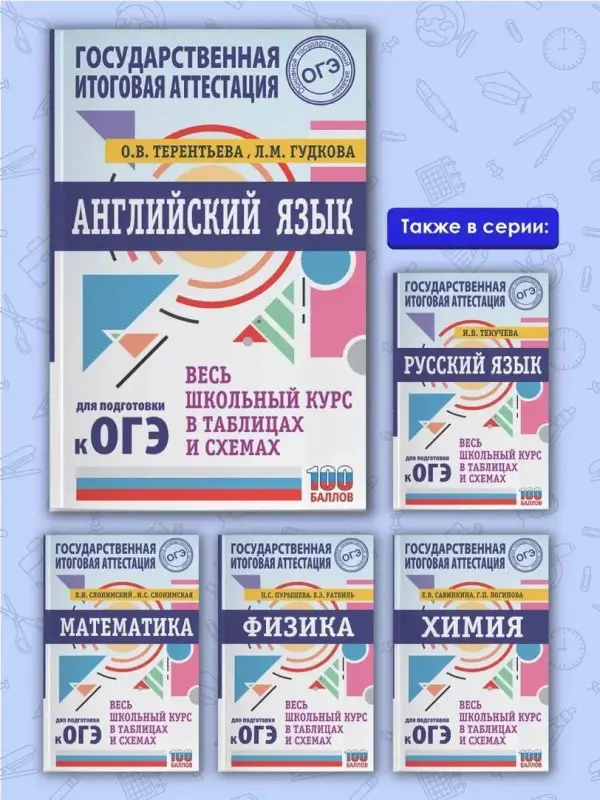 Терентьева Ольга Валентиновна: ОГЭ. Английский язык. Весь школьный курс в таблицах и схемах для подготовки