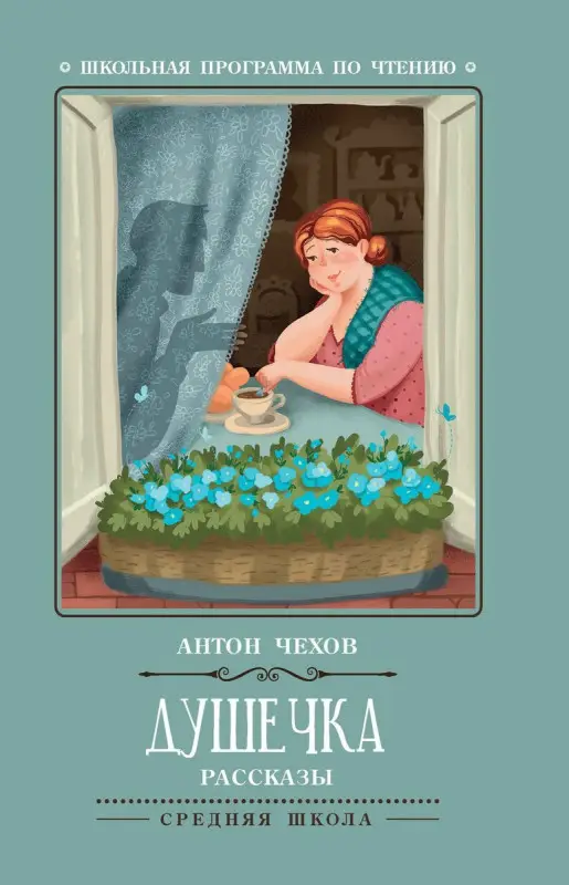 Антон Чехов: Душечка. Рассказы
