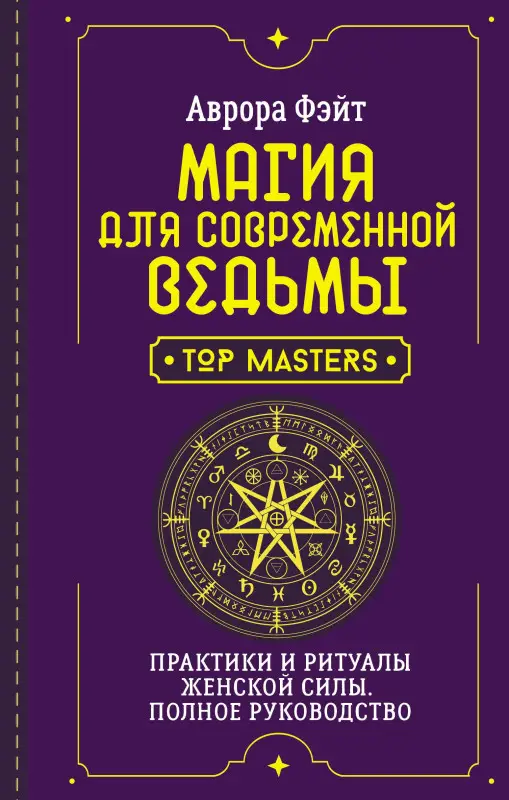 Фэйт Аврора: Магия для современной ведьмы. Практики и ритуалы женской силы. Полное руководство