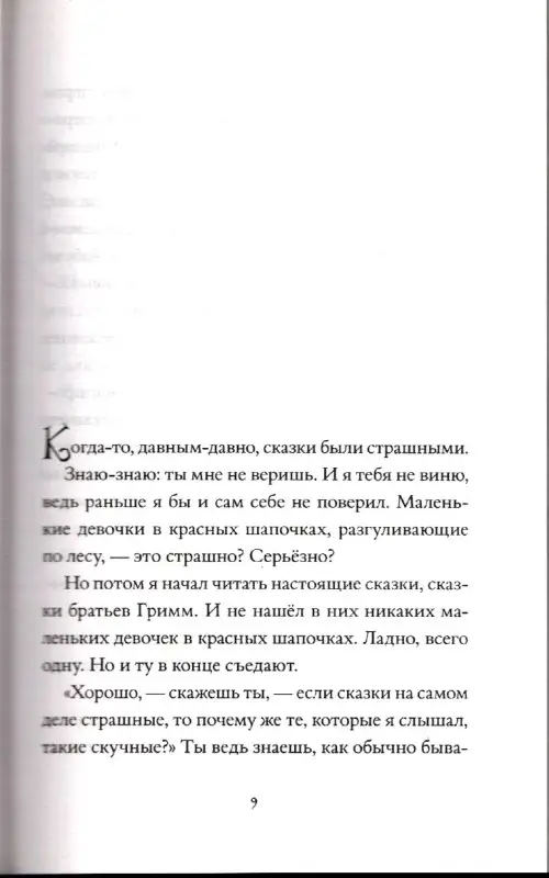 Мрачные сказки братьев Гримм