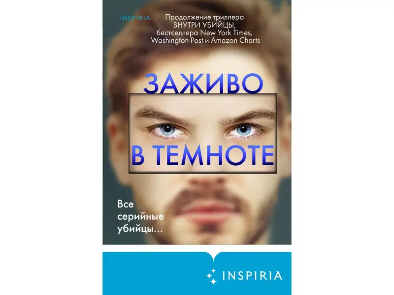 Майк Омер. Заживо в темноте (#2)
