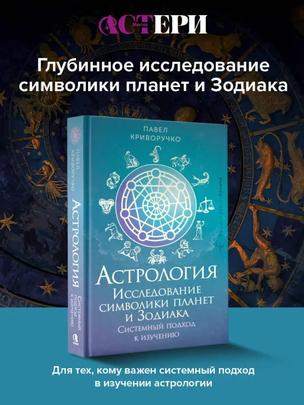 Уценка. Криворучко Павел Андреевич: Астрология. Исследование символики планет и зодиака. Системный подход к изучению