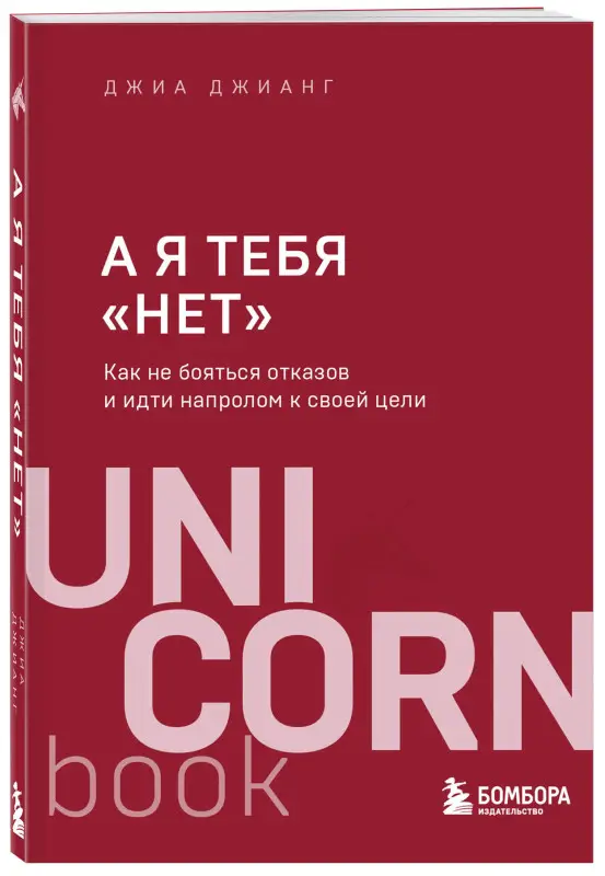 Джиа Джианг. А я тебя "нет". Как не бояться отказов и идти напролом к своей цели