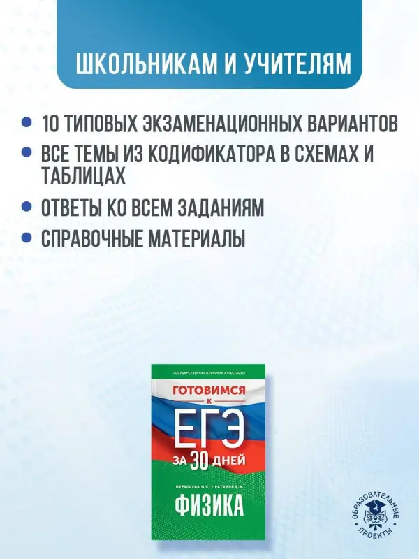 Пурышева Наталия Сергеевна, Ратбиль Елена Эммануиловна: Готовимся к ЕГЭ за 30 дней. Физика