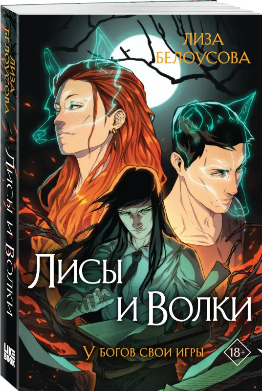 Лиза Белоусова. Лисы и Волки