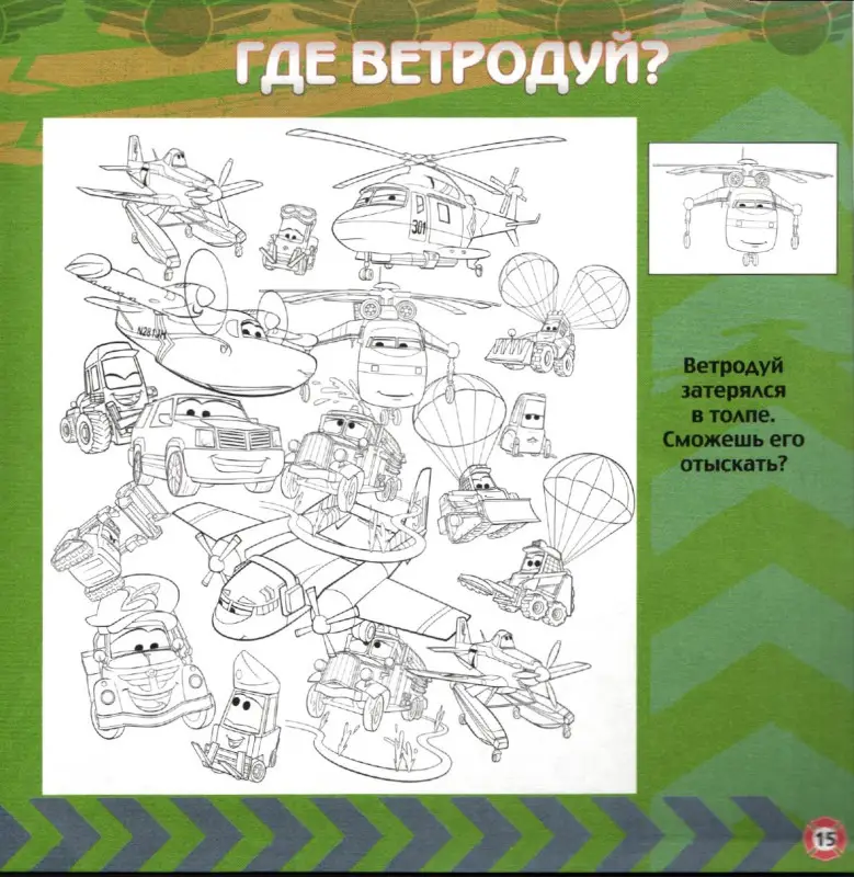 Дасти спешит на помощь. Самолеты 2. Сказка+загадки 2 в 1. Пе