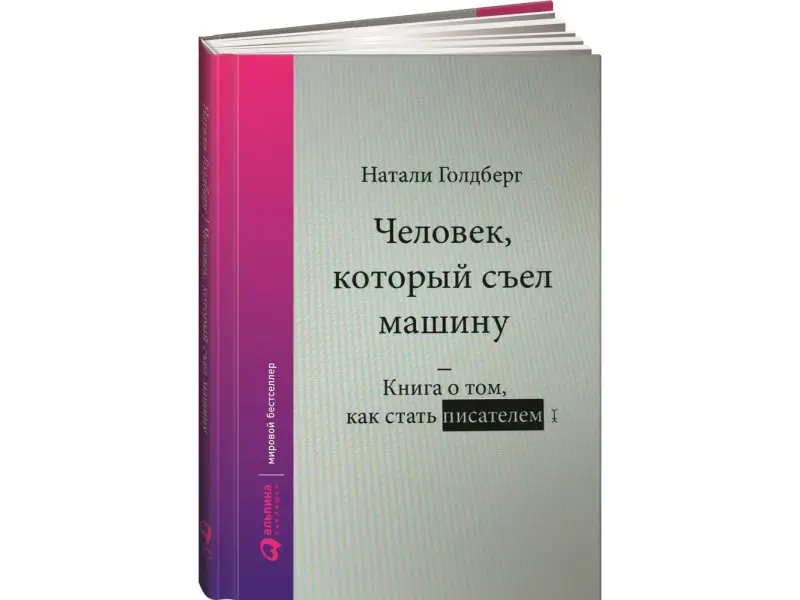 Уценка. Голдберг Натали: Человек, который съел машину: Книга о том, как стать писателем