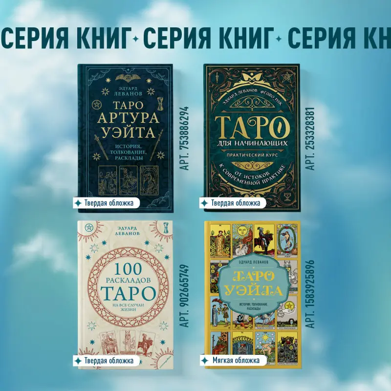 Эдуард Леванов. 100 раскладов Таро на все случаи жизни