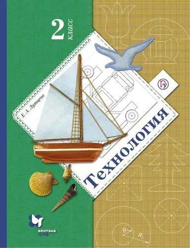 Елена Лутцева: Технология. 2 класс. Учебник. ФГОС. 2019 год