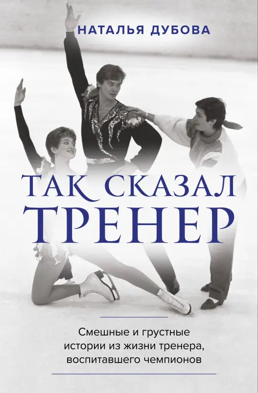 Наталья Дубова. Так сказал тренер
