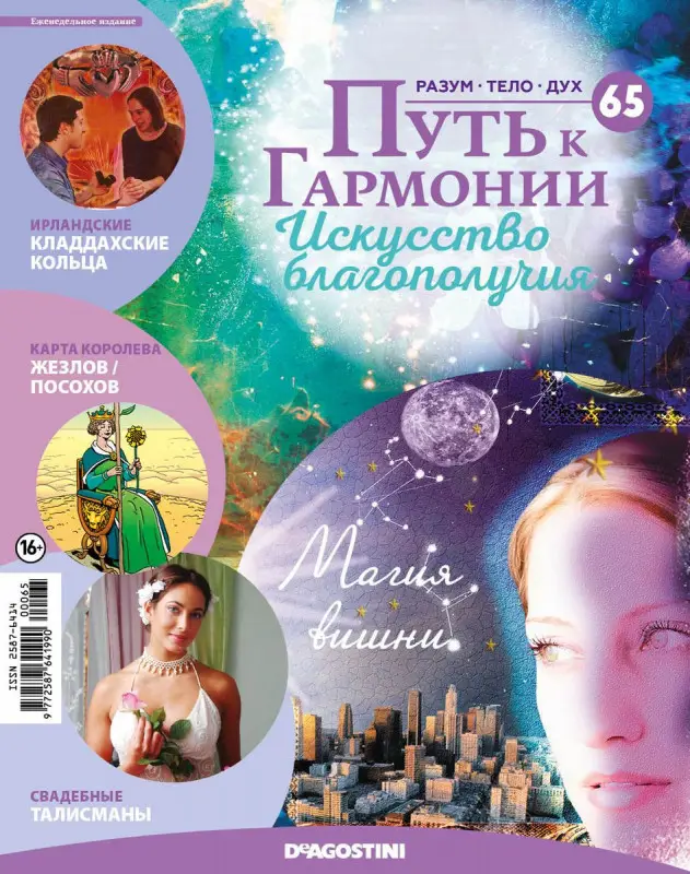 Журнал № 065 Путь к гармонии (Гранат, 6 карт Таро: вторая колода)
