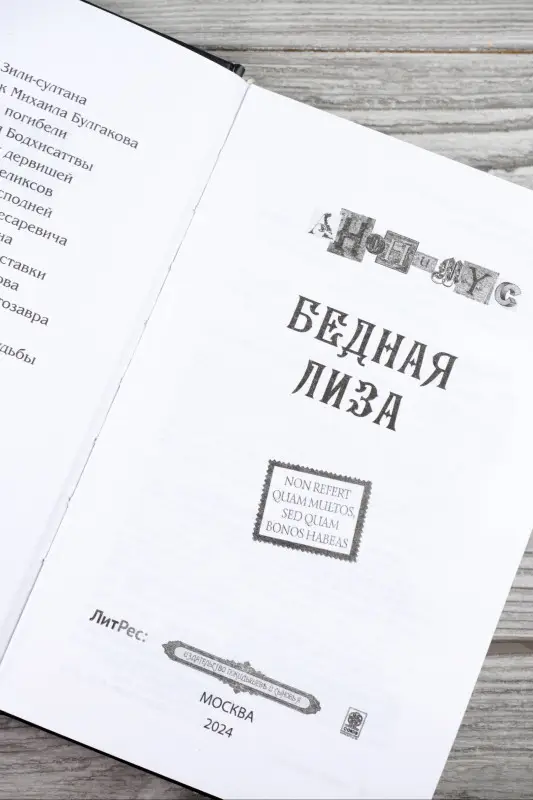Анонимус: Бедная Лиза