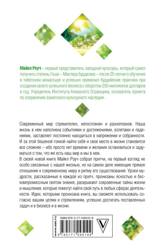Майкл Роуч: Сад Небесной Мудрости. Притчи для бизнеса и жизни