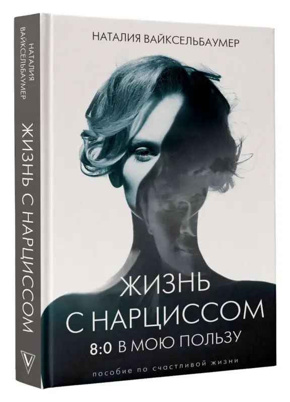 Вайксельбаумер Наталия: Жизнь с нарциссом: 8:0 в мою пользу. Пособие по счастливой жизни