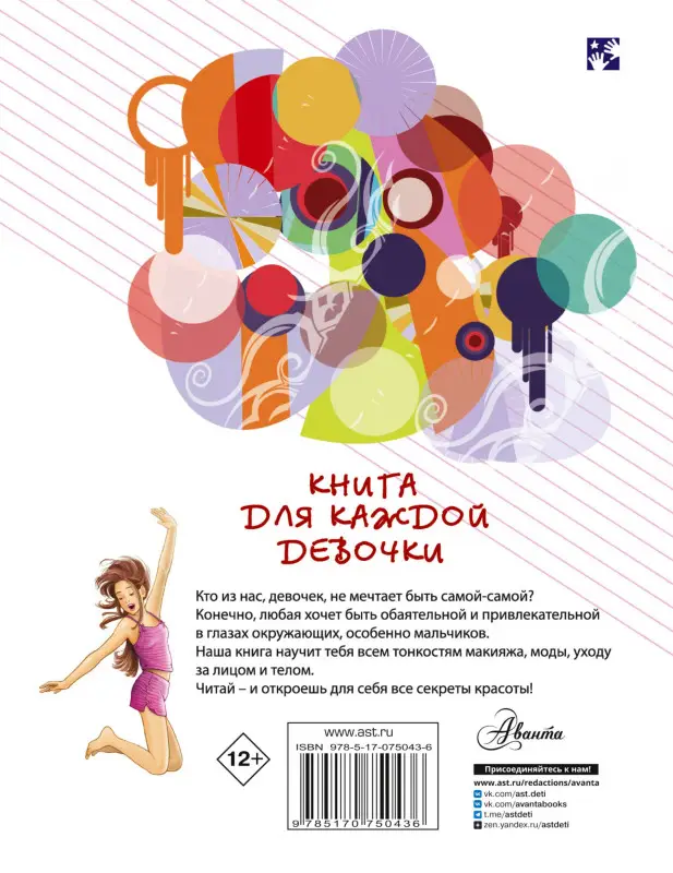 Бабич Виолета: Книга для каждой девочки