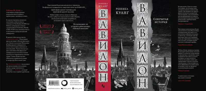 Уценка. Ребекка Куанг. Вавилон. Сокрытая история