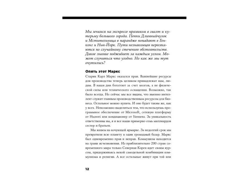 Шлингман Пер, Нордстрем Кьелл. Urban Express: 15 правил нового мира, в котором главные роли у городов и женщин