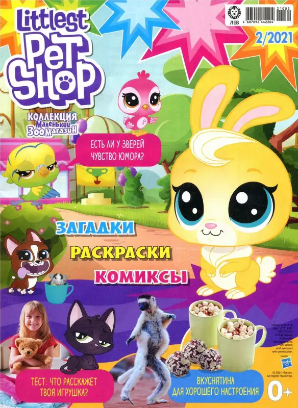ж-л Коллекция Маленький Зоомагазин 02/21 с ВЛОЖЕНИЕМ! Вложение фигурка Cat