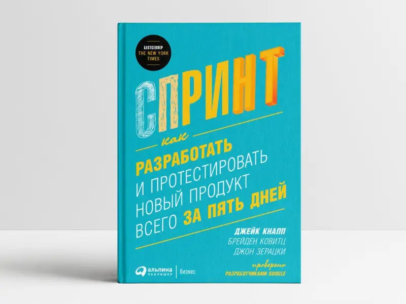 Уценка. Кнапп Джейк, Ковитц Брейден, Зерацки Джон: Спринт: Как разработать и протестировать новый продукт всего за пять дней