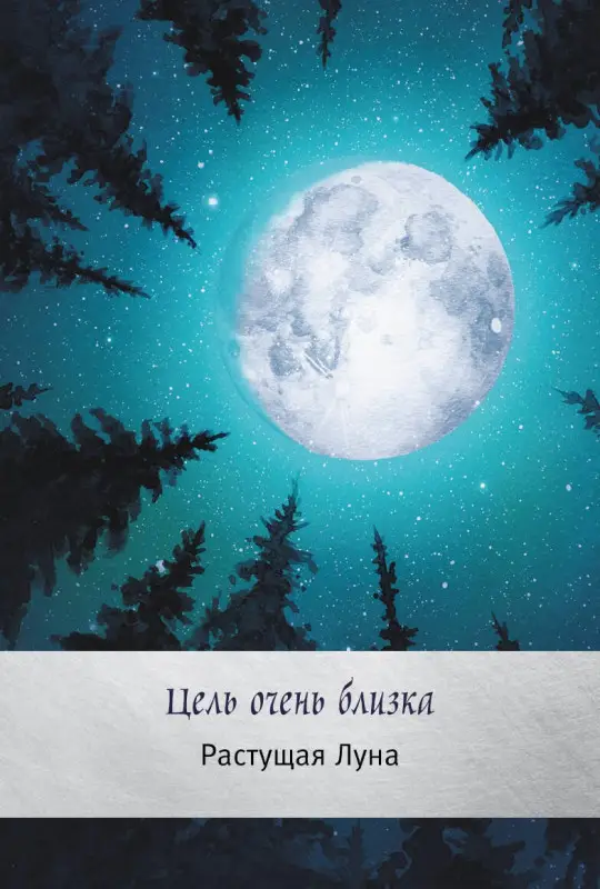 Боланд Ясмин: Таро сила дикой Луны. 44 карты и инструкция для гадания. Moonology