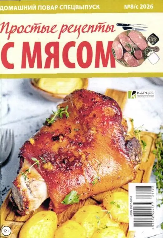 Домашний повар спец 08с/26 Простые рецепты с мясом