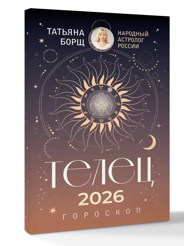 Борщ Татьяна Юрьевна: ТЕЛЕЦ. Гороскоп на 2026 год
