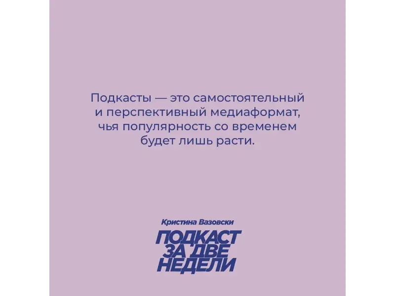 Вазовски Кристина: Подкаст за две недели: От идеи до монетизации