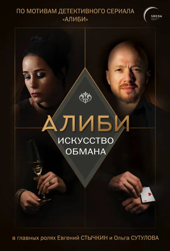 Павел Рубцов. Алиби. Искусство обмана