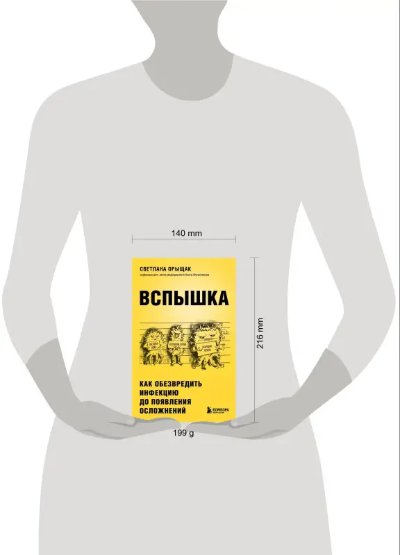 Светлана Орыщак. ВСПЫШКА. Как обезвредить инфекцию до появления осложнений
