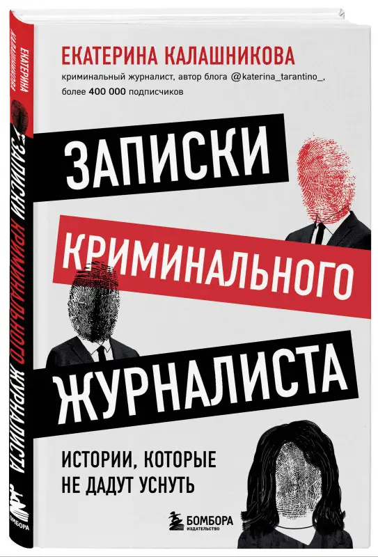 Екатерина Калашникова. Записки криминального журналиста. Истории, которые не дадут уснуть