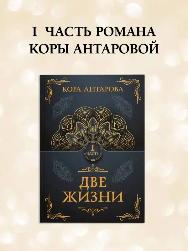 Антарова Конкордия Евгеньевна: Две жизни. Часть I