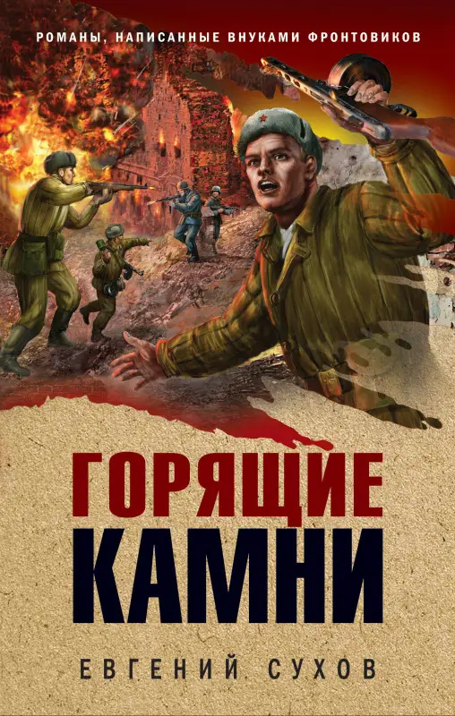Евгений Сухов. Горящие камни