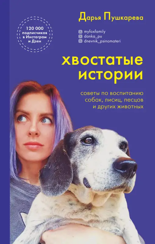Дарья Пушкарева. Хвостатые истории. Советы по воспитанию собак, лисиц, песцов и других животных