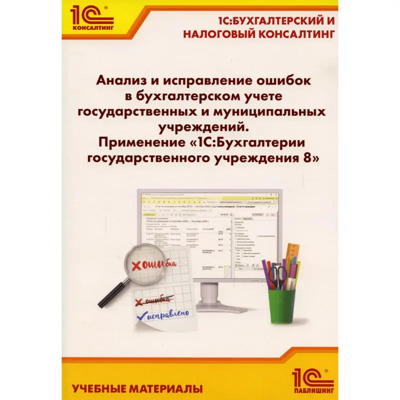 Анализ и исправление ошибок в бухгалтерском учете государственных и муниципальных учреждений