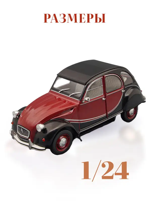 Hachette. Ашет Коллекция. Масштабная модель 1:24 Citroen 2CV 6 Charleston 1982
