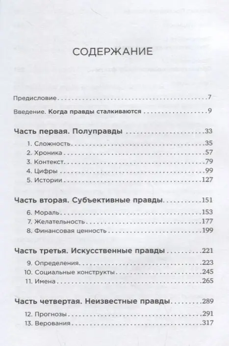Уценка. Макдональд Гектор: ПРАВДА: Как политики, корпорации и медиа формируют нашу реальность, выставляя факты в выгодном свете